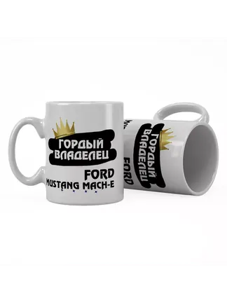 Кружка "Гордый владелец Ford Mustang Mach-E"