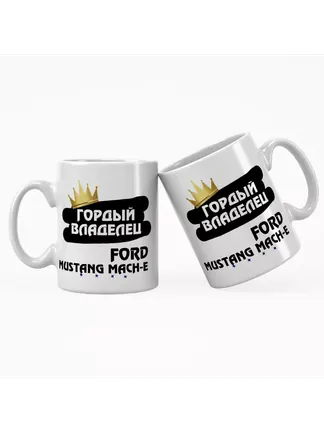 Кружка "Гордый владелец Ford Mustang Mach-E"