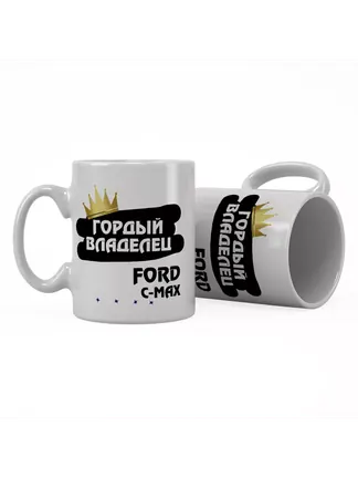 Кружка "Гордый владелец Ford C-MAX"