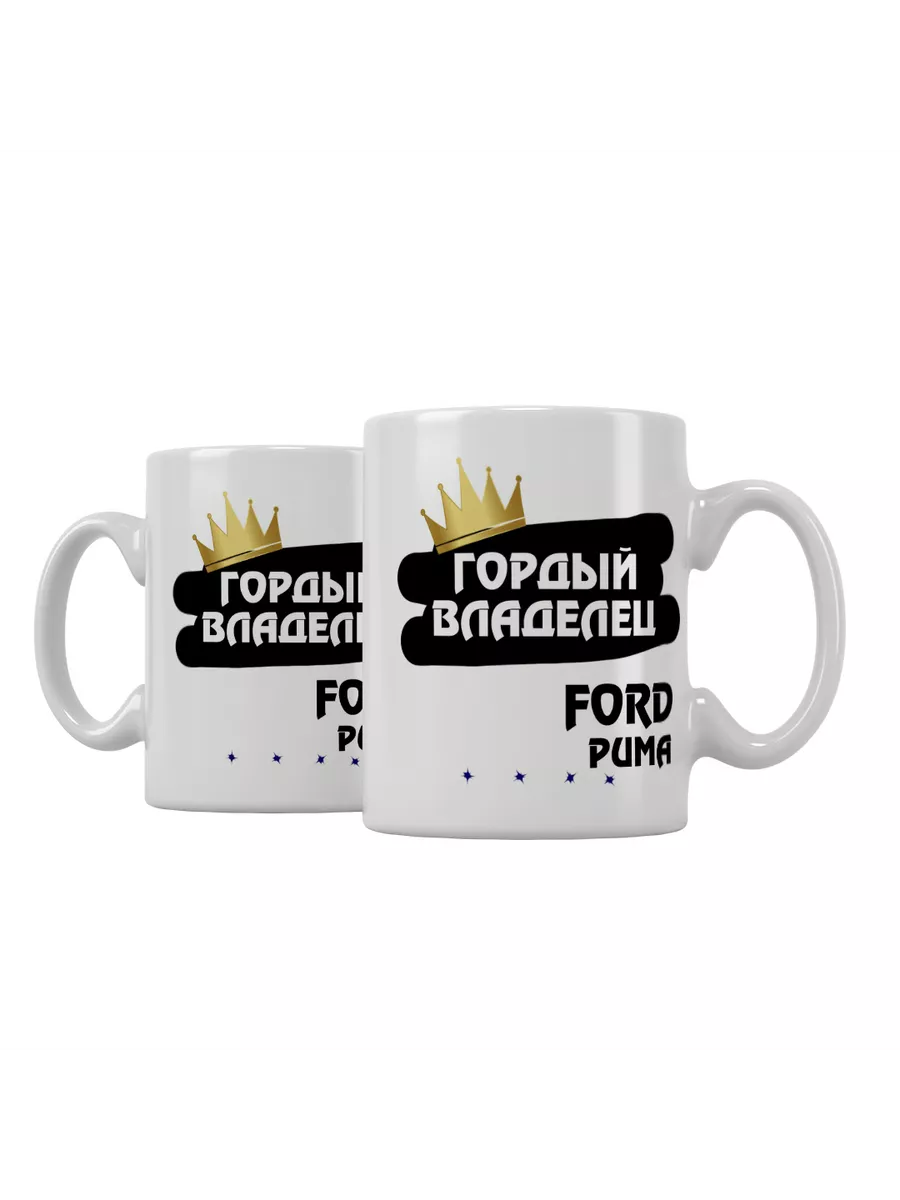 Кружка "Гордый владелец Ford Puma"