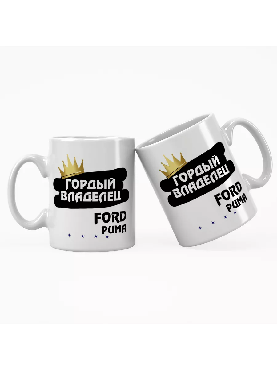 Кружка "Гордый владелец Ford Puma"