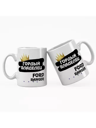 Кружка "Гордый владелец Ford Ranger"
