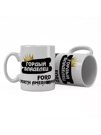 Кружка "Гордый владелец Ford Ranger (North America)"