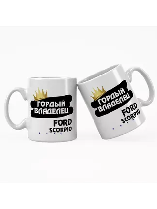 Кружка "Гордый владелец Ford Scorpio"