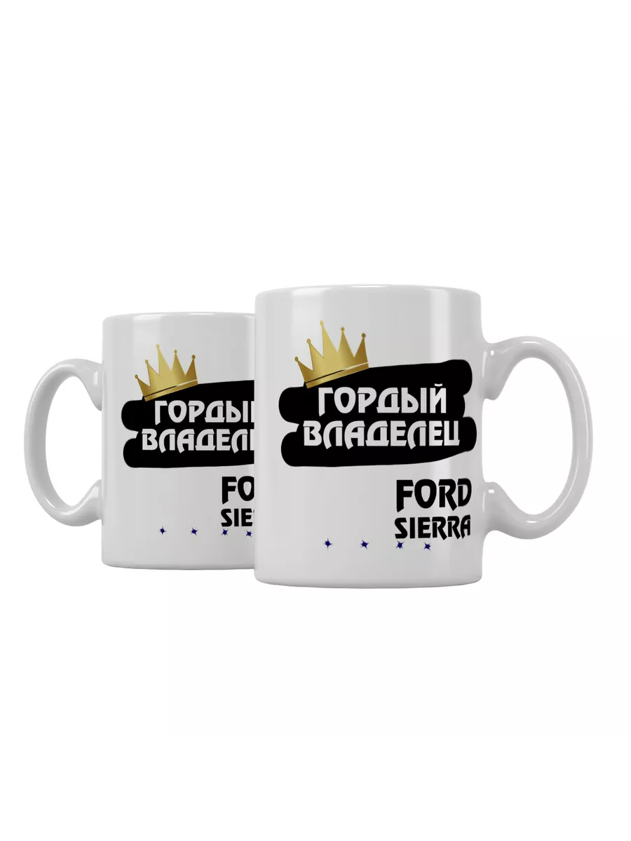 Кружка "Гордый владелец Ford Sierra"