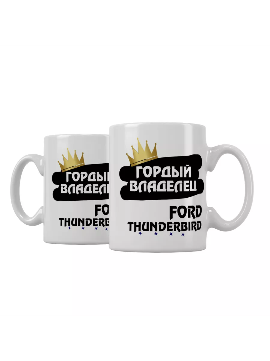 Кружка "Гордый владелец Ford Thunderbird"