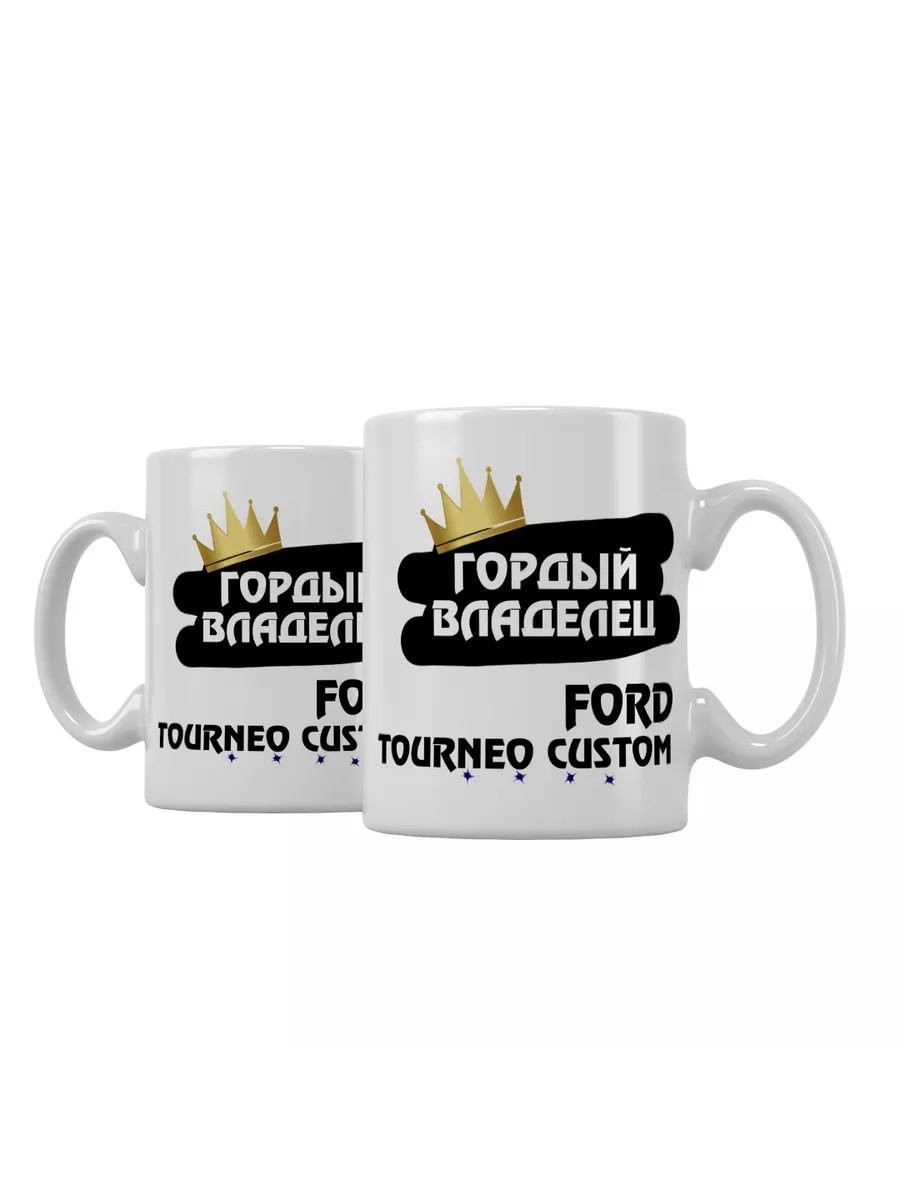Кружка "Гордый владелец Ford Tourneo Custom"