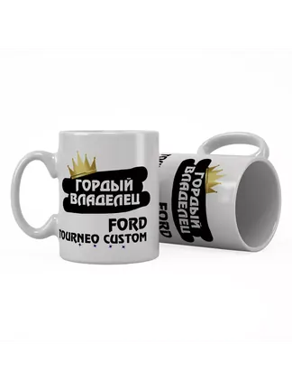 Кружка "Гордый владелец Ford Tourneo Custom"