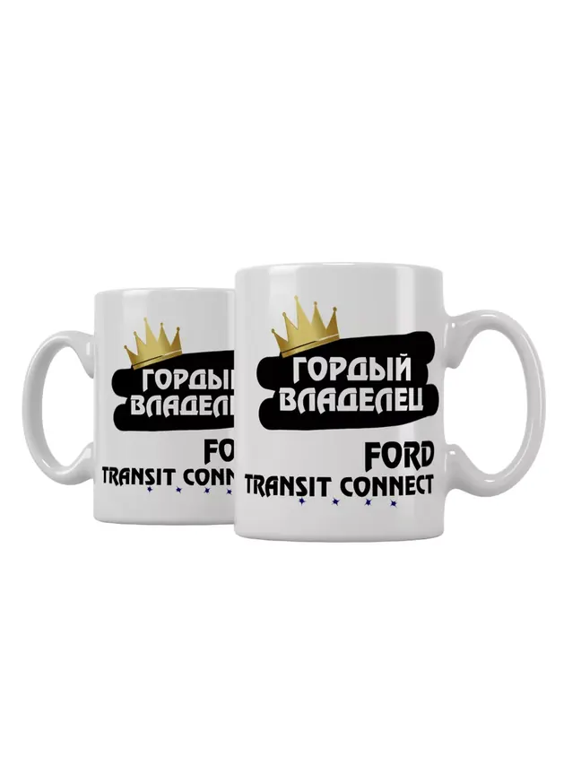 Кружка "Гордый владелец Ford Transit Connect"
