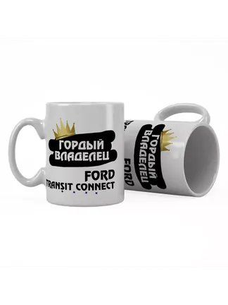 Кружка "Гордый владелец Ford Transit Connect"