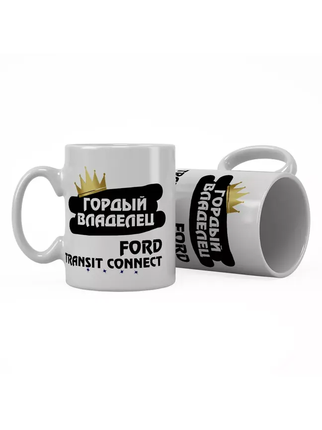 Кружка "Гордый владелец Ford Transit Connect"