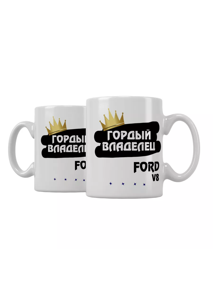 Кружка "Гордый владелец Ford V8"