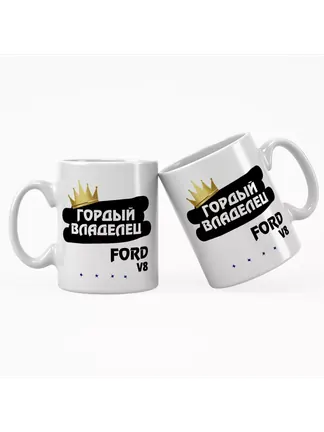 Кружка "Гордый владелец Ford V8"