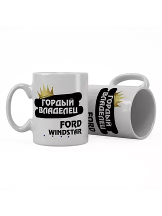 Кружка "Гордый владелец Ford Windstar"
