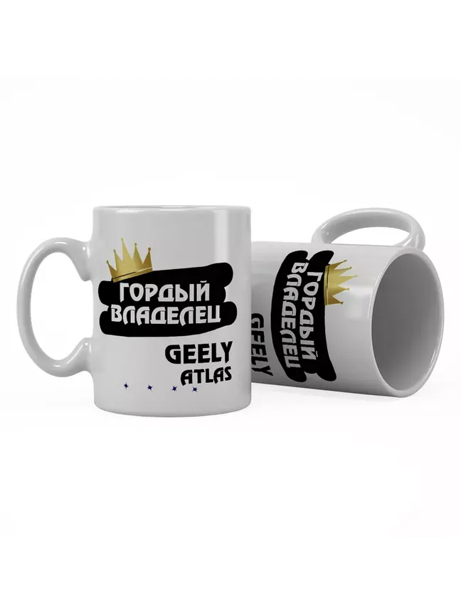 Кружка "Гордый владелец Geely Atlas"