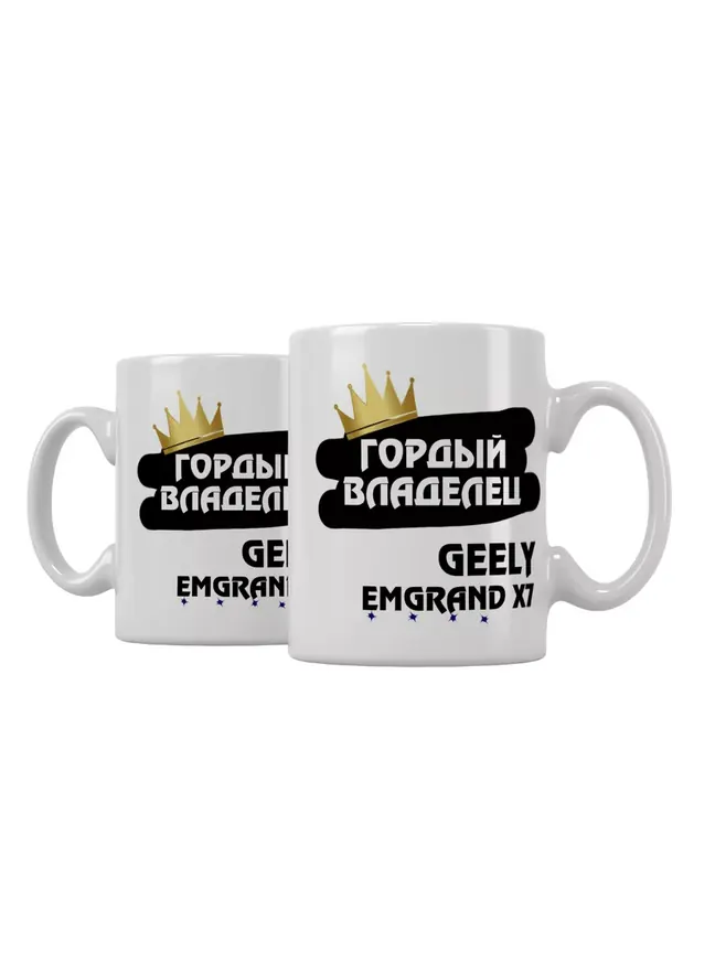 Кружка "Гордый владелец Geely Emgrand X7"