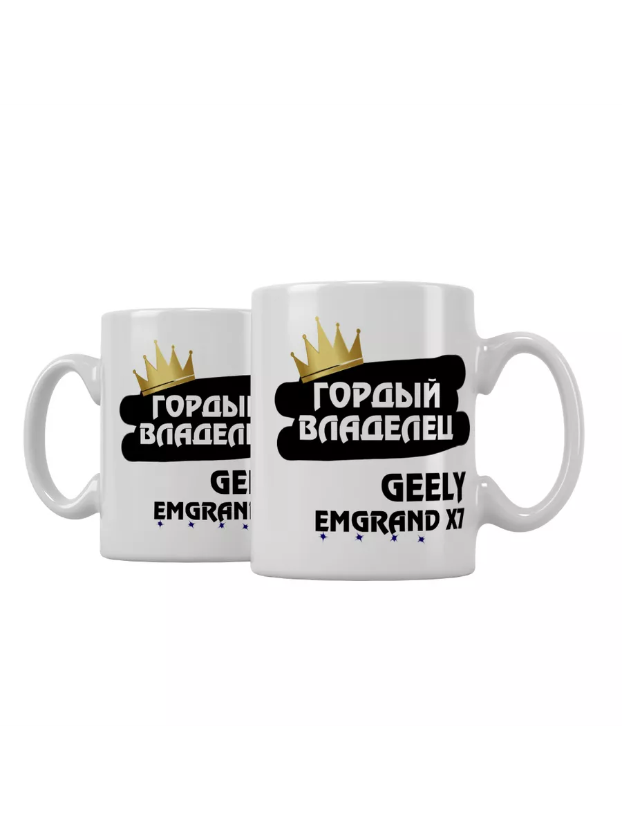 Кружка "Гордый владелец Geely Emgrand X7"
