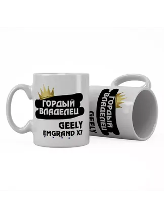 Кружка "Гордый владелец Geely Emgrand X7"