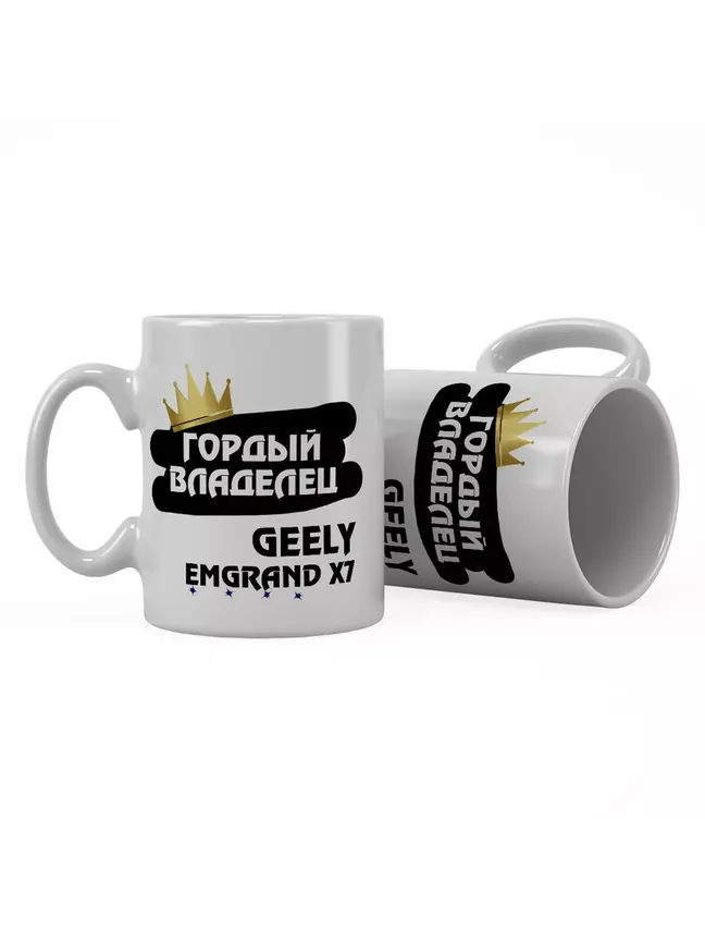 Кружка "Гордый владелец Geely Emgrand X7"