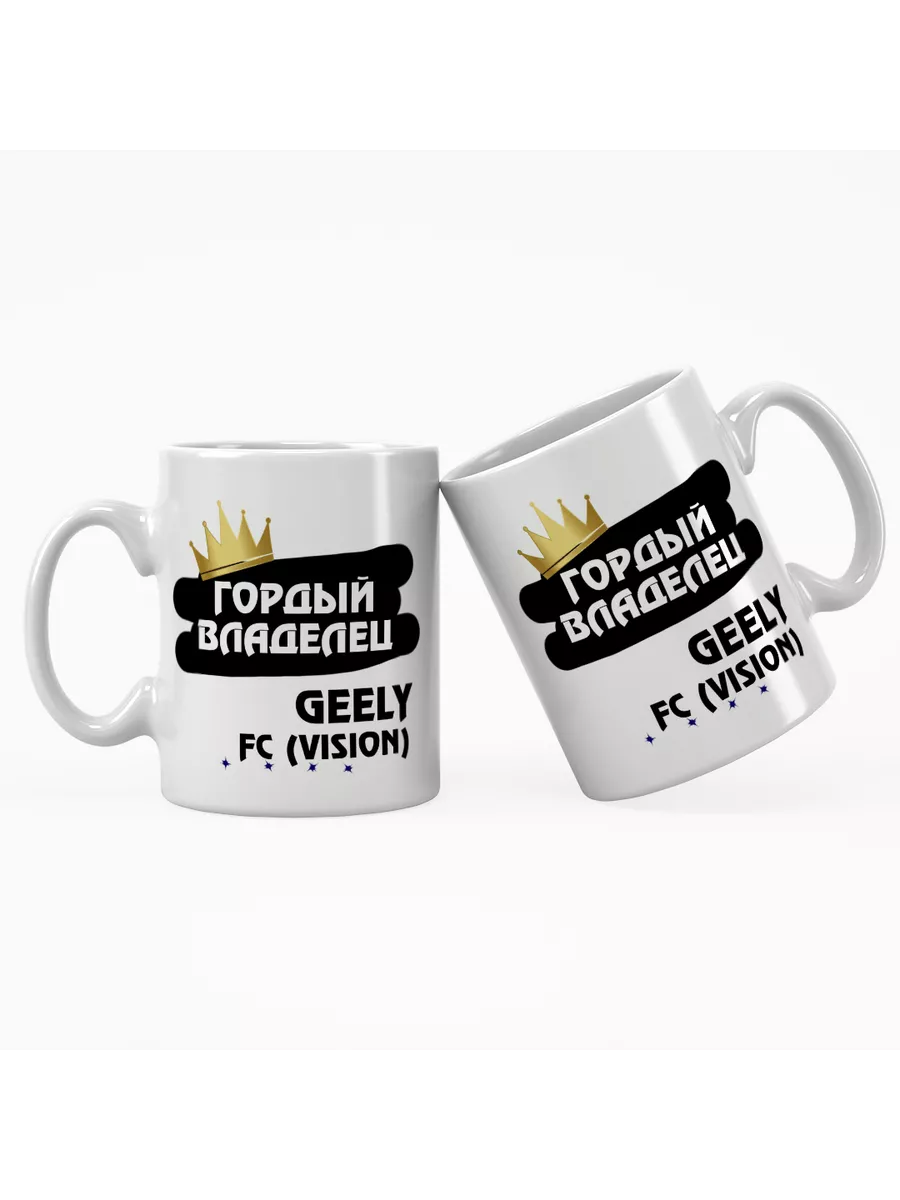 Кружка "Гордый владелец Geely FC (Vision)"