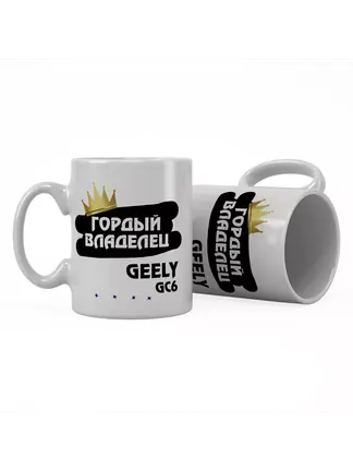 Кружка "Гордый владелец Geely GC6"