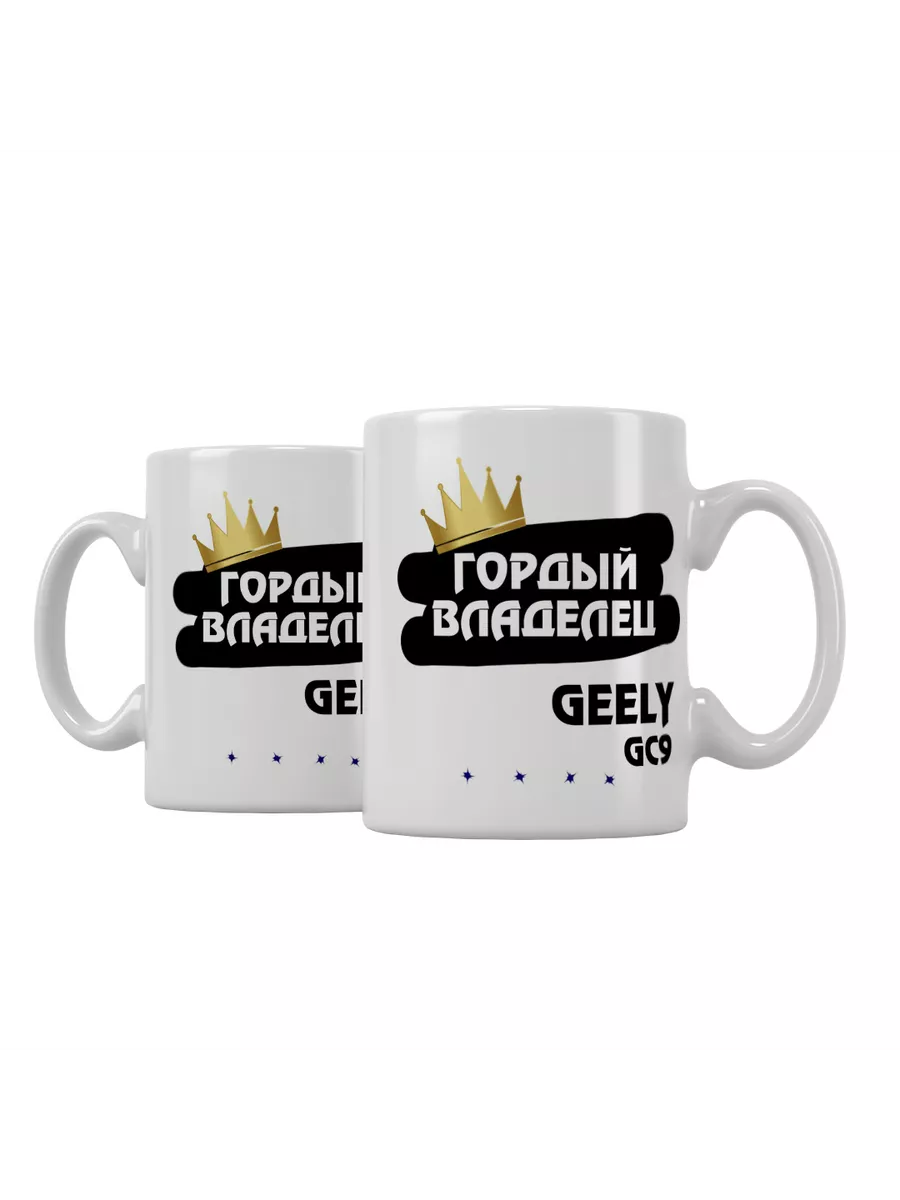 Кружка "Гордый владелец Geely GC9"