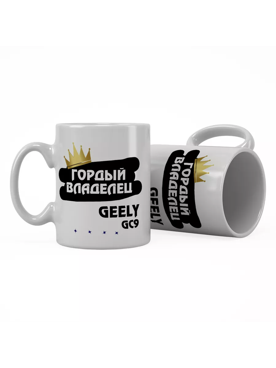 Кружка "Гордый владелец Geely GC9"