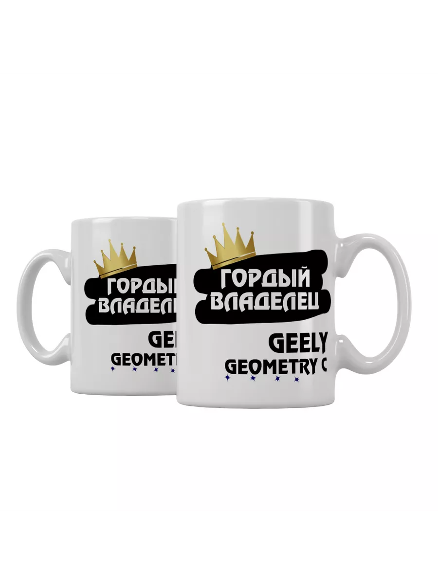 Кружка "Гордый владелец Geely Geometry C"