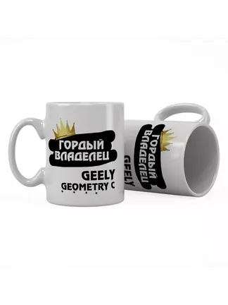 Кружка "Гордый владелец Geely Geometry C"