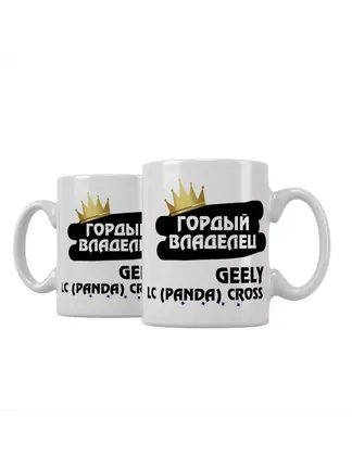 Кружка "Гордый владелец Geely LC (Panda) Cross"