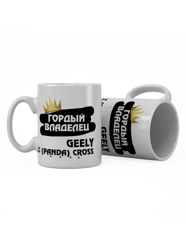 Кружка "Гордый владелец Geely LC (Panda) Cross"