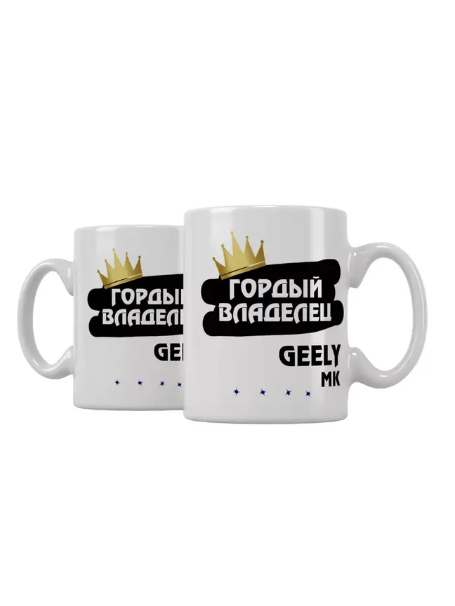 Кружка "Гордый владелец Geely MK"