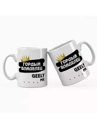 Кружка "Гордый владелец Geely MK"