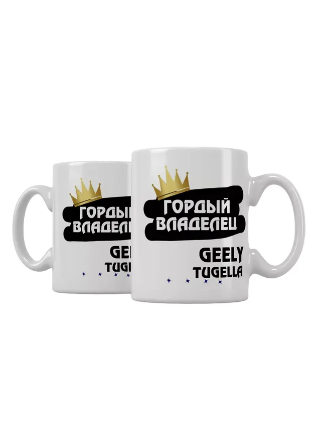 Кружка "Гордый владелец Geely Tugella"