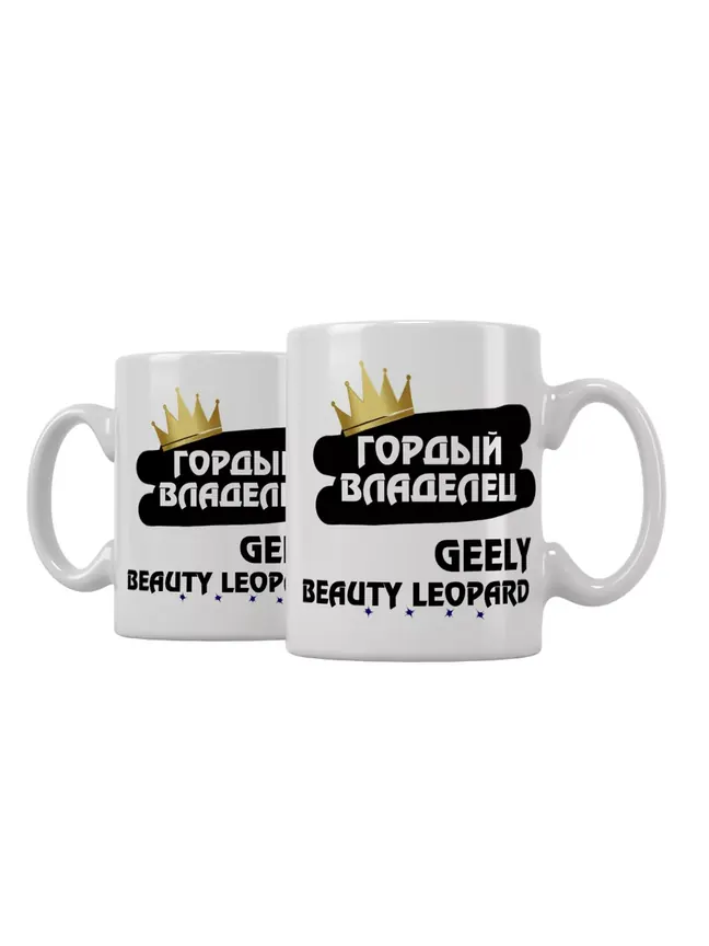 Кружка "Гордый владелец Geely Beauty Leopard"