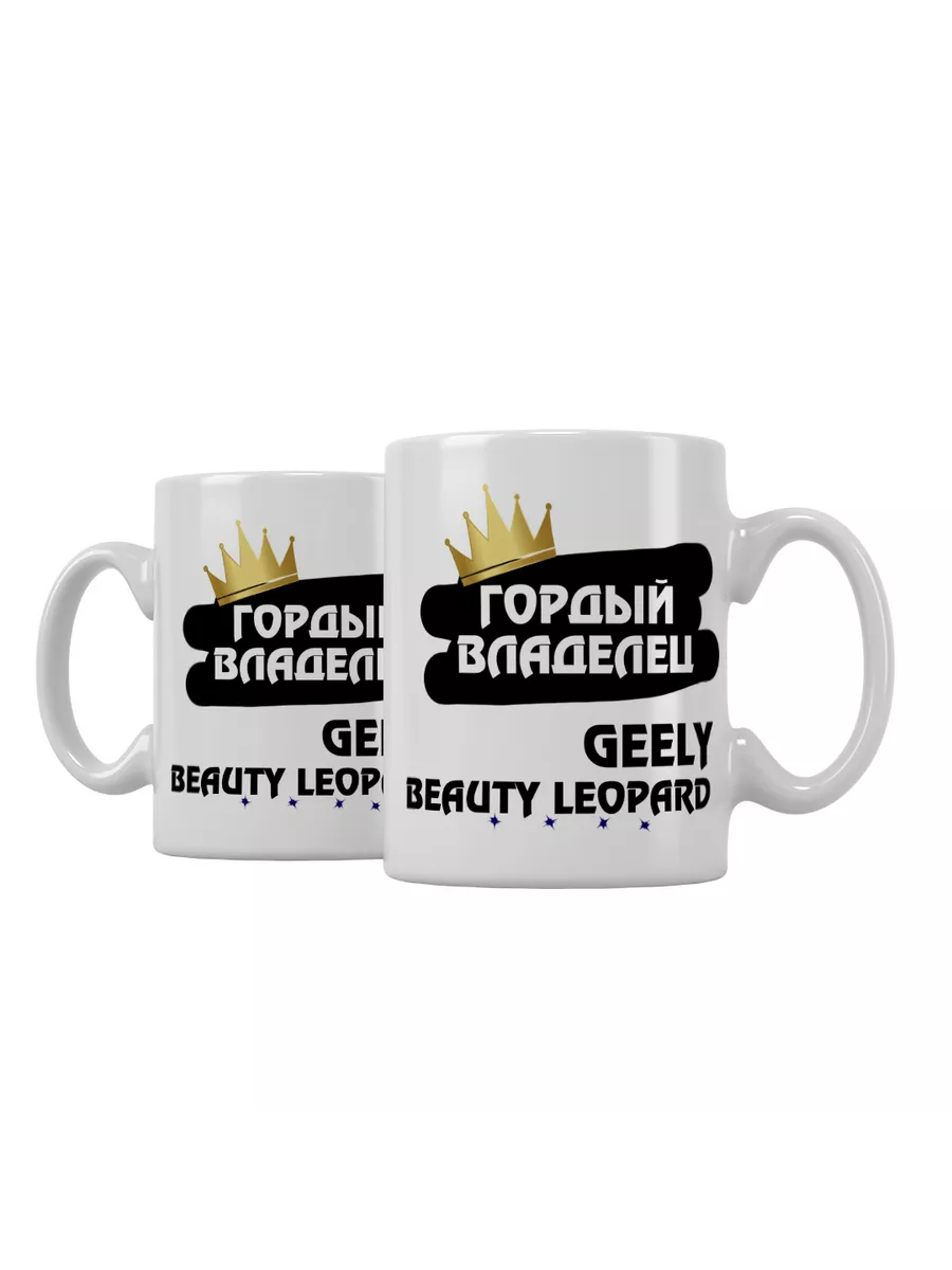 Кружка "Гордый владелец Geely Beauty Leopard"