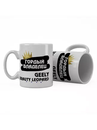 Кружка "Гордый владелец Geely Beauty Leopard"