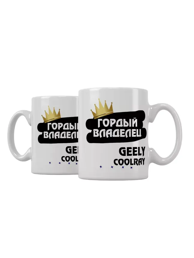 Кружка "Гордый владелец Geely Coolray"