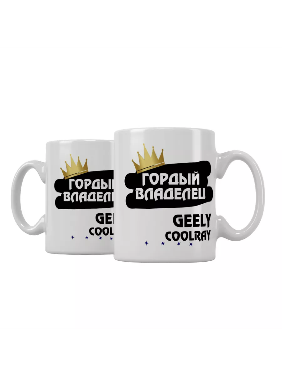 Кружка "Гордый владелец Geely Coolray"