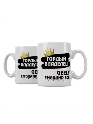 Кружка "Гордый владелец Geely Emgrand EC8"