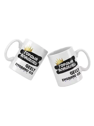 Кружка "Гордый владелец Geely Emgrand EC8"