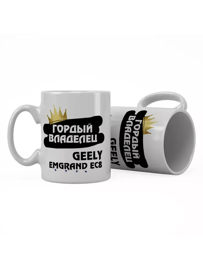 Кружка "Гордый владелец Geely Emgrand EC8"
