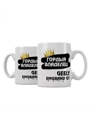 Кружка "Гордый владелец Geely Emgrand GT"