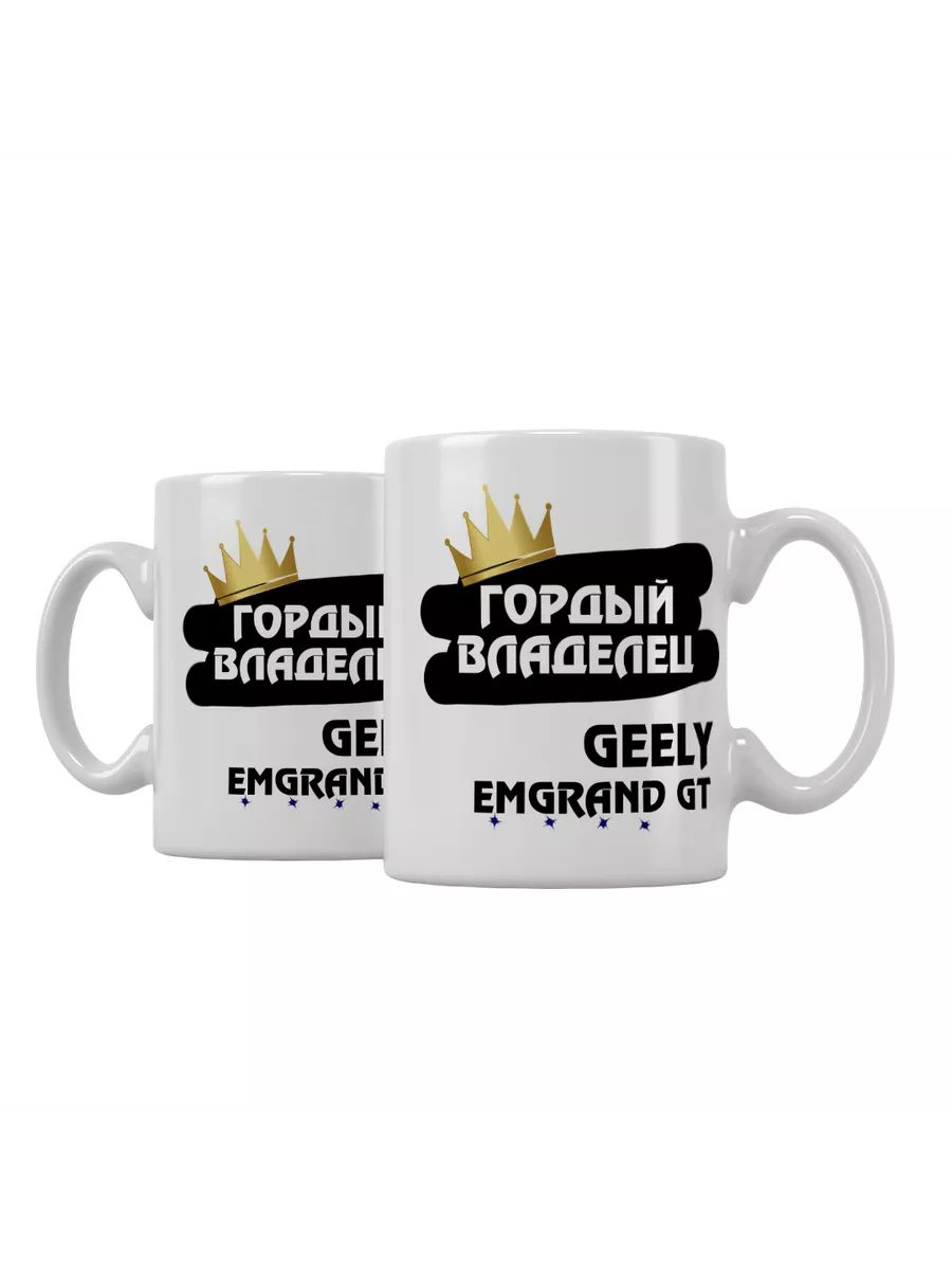 Кружка "Гордый владелец Geely Emgrand GT"