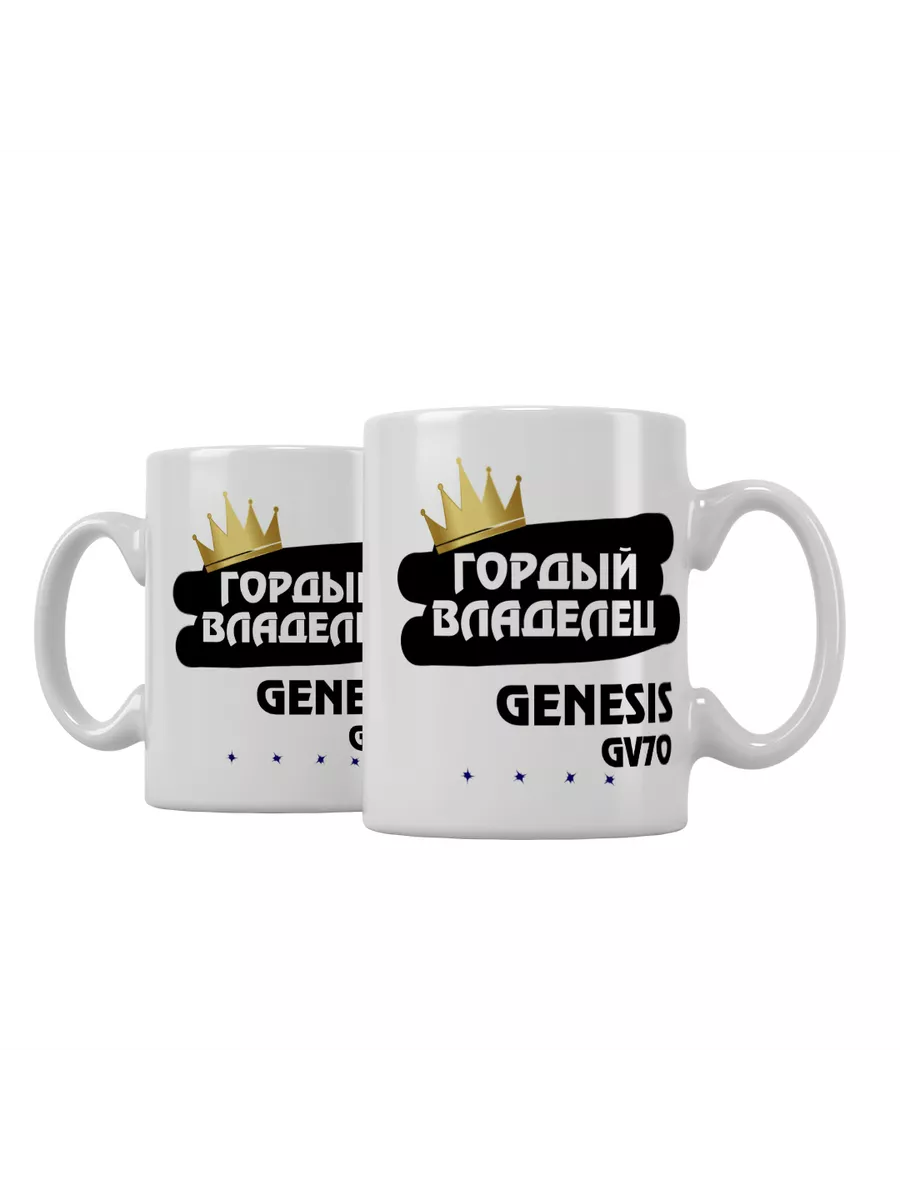 Кружка "Гордый владелец Genesis GV70"