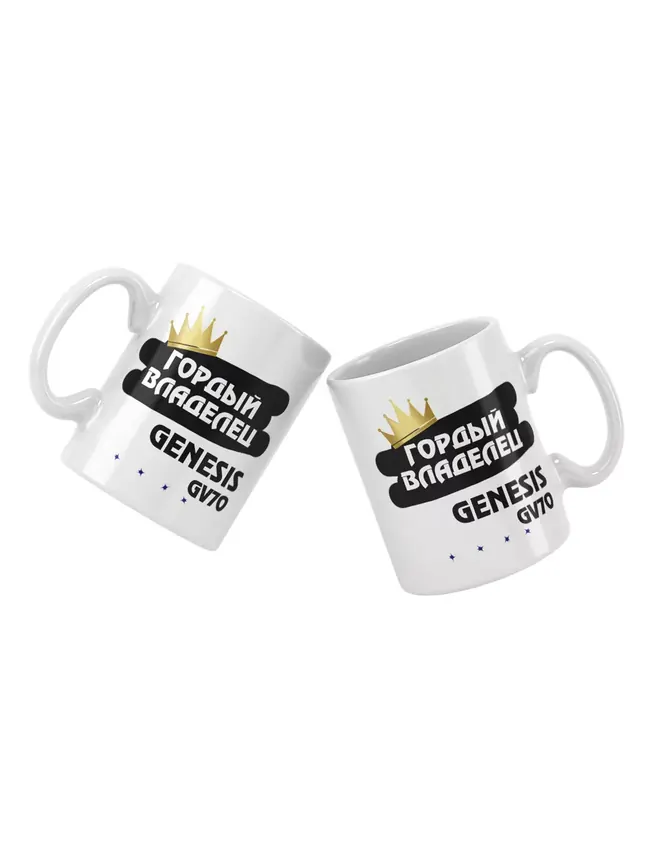 Кружка "Гордый владелец Genesis GV70"