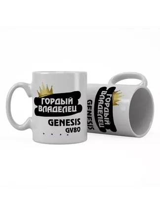 Кружка "Гордый владелец Genesis GV80"