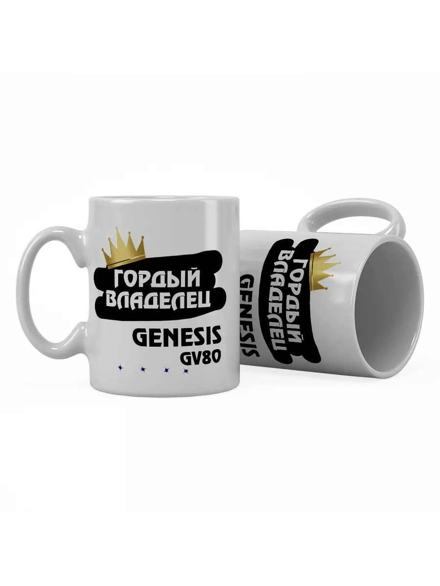 Кружка "Гордый владелец Genesis GV80"