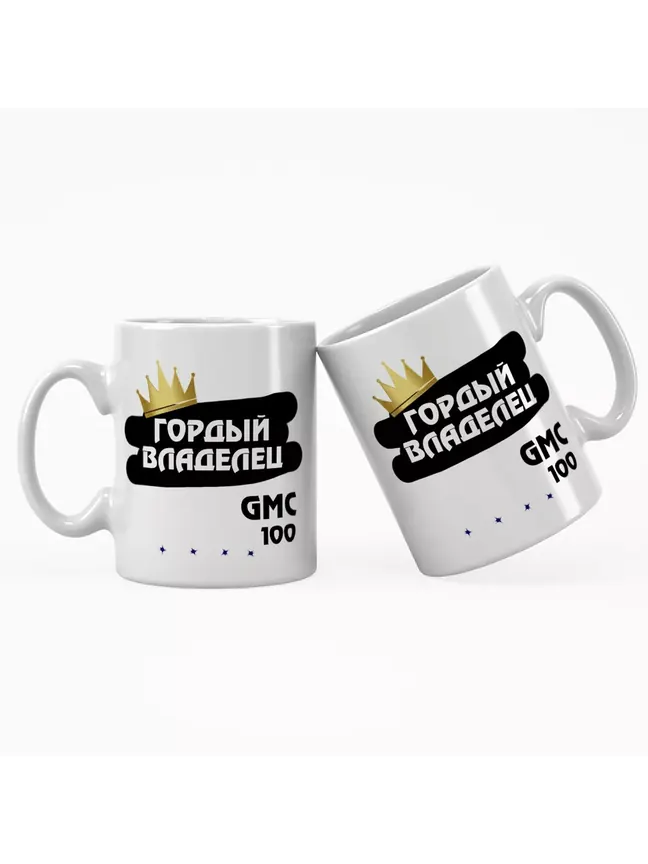 Кружка "Гордый владелец GMC 100"