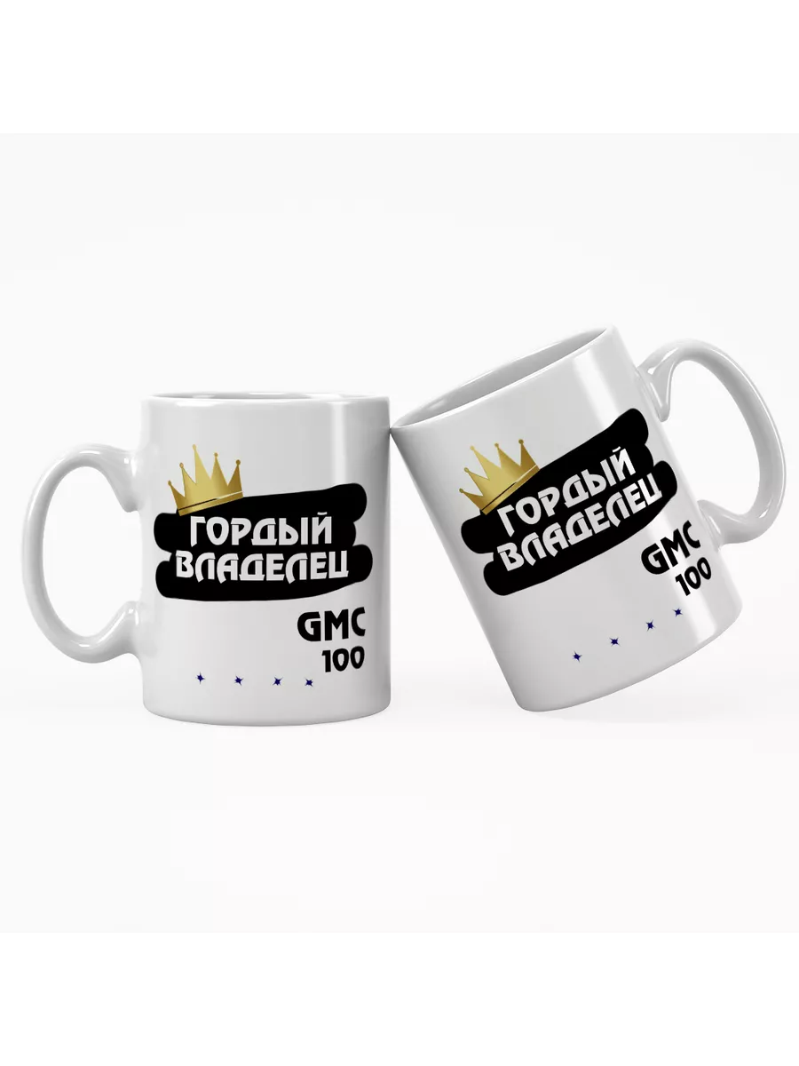 Кружка "Гордый владелец GMC 100"